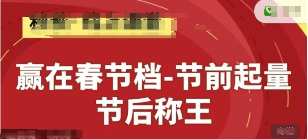 赢在春节档-节前起量，后称王，淘系精品线上系列课-ai轻创