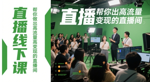 直播线下课，帮你做出高流量高变现的直播间-ai轻创