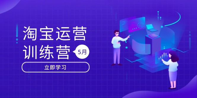 淘宝运营训练营-更新5月：直通车/引力魔方/万相台 搜索推荐双流量引擎驱动-ai轻创