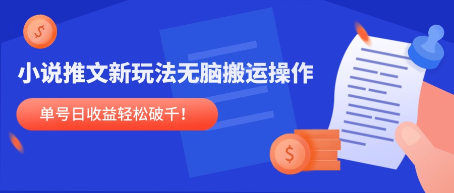 小说推文新玩法，无脑搬运操作，单号日收益轻松破千！-ai轻创
