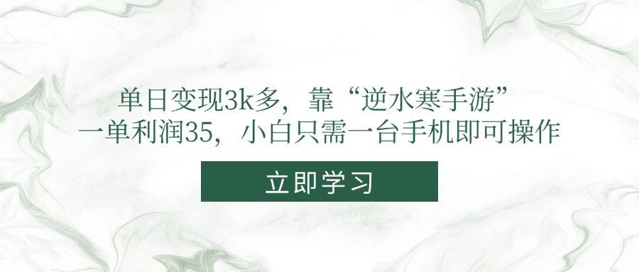 单日变现3k多，靠“逆水寒手游”，一单利润35，小白只需一台手机即可操作-ai轻创