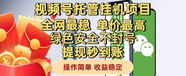 视频号托管挂G项目全网最稳，单价最高，绿色安全不封号提现秒到账，操作简单，收益稳定【揭秘】-ai轻创