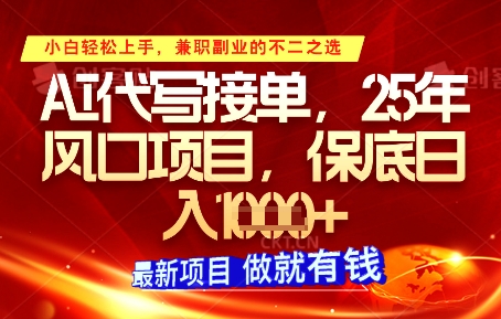 AI代写接单，多劳多得，单子接不完，保底日入1k+【揭秘】-ai轻创