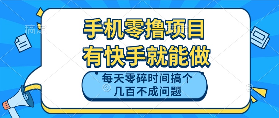 手机零撸项目，有快手就可以做，每天零碎时间搞个几百块不成问题-ai轻创