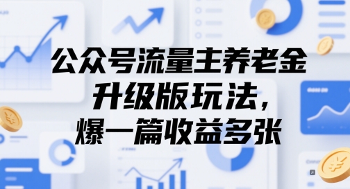 公众号流量主养老金升级版玩法，爆一篇收益多张-ai轻创