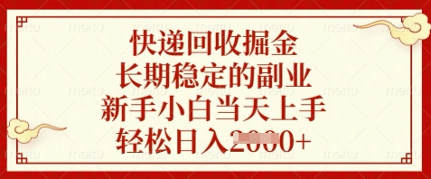 快递回收掘金，长期稳定的副业，新手小白当天上手，轻松日入数张【揭秘】-ai轻创
