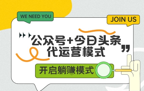 公众号+今日头条双代运营，收益可观，有账号就行，单日稳定变现多张【揭秘】-ai轻创