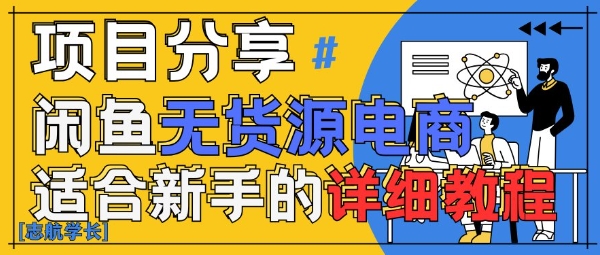 闲鱼无货源带货详细教程，AI赋能，手把手教你稳定变现-ai轻创