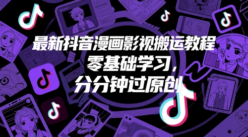 最新抖音漫画影视搬运教程，零基础学习，分分钟过原创-ai轻创