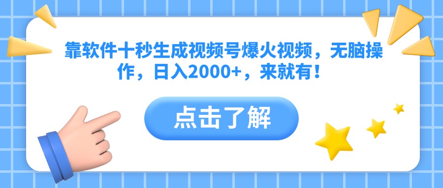 靠软件十秒生成视频号爆火视频，无脑操作，日入2000+，来就有！-ai轻创