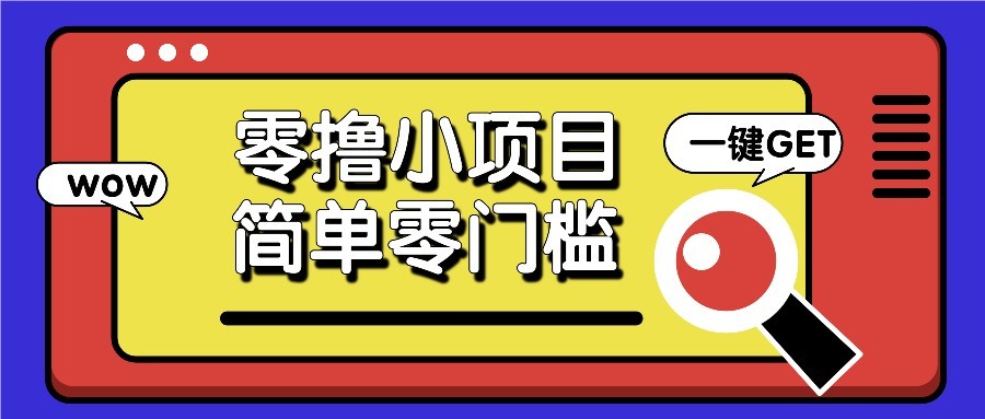 零撸项目百度答题红包，零成本撸88米收益，简单零门槛人人可做！-ai轻创