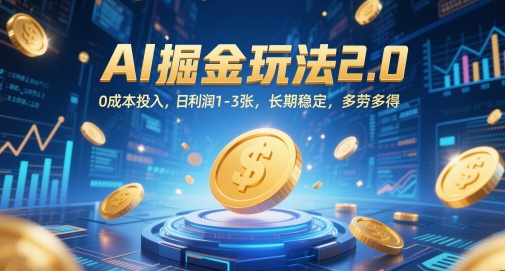 AI掘金玩法2.0，0成本投入，日利润1-3张，长期稳定，多劳多得-ai轻创