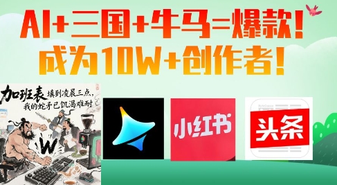 AI+三国+牛马=爆款！成为10W+创作者-ai轻创