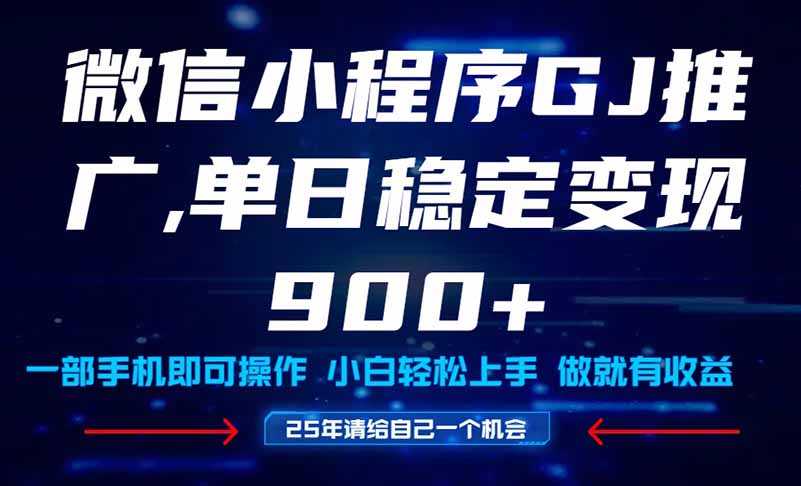 25年爆火小程序挂机推广玩法教学，小白宝妈轻松上手，单日稳定变现900+-ai轻创