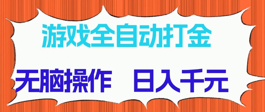 游戏全自动打金项目，无脑操作，日入千元，长期稳定收益-ai轻创