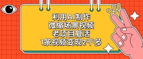利用AI制作微缩场景视频，老项目复活，1条视频变现2k-ai轻创