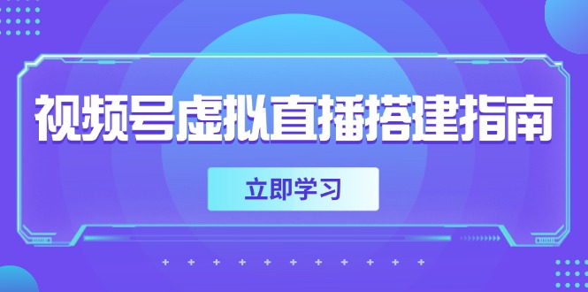 视频号虚拟直播搭建指南，准备软硬件，设置画面尺寸，添加背景前景-ai轻创