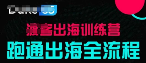 出海训练营基础课，​跑通出海全流程，实战案例拆解-ai轻创