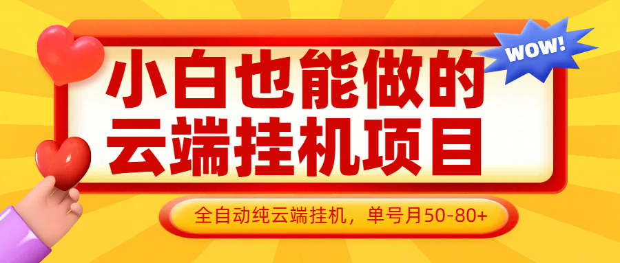 小白也能做的云端挂机项目无需操作，云端挂机，支持批量，单号月50-100，完全解放双手-ai轻创