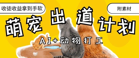 AI+动物打工，治愈系萌宠出道计划，收徒变现到手软-ai轻创