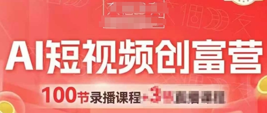 AI短视频创富营，AI+短视频，跑通视频带货，引爆门店获客-ai轻创