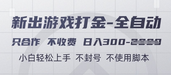游戏打金全自动，只合作不收费，日入3张+，小白轻松上手，不封号不使用脚本【揭秘】-ai轻创