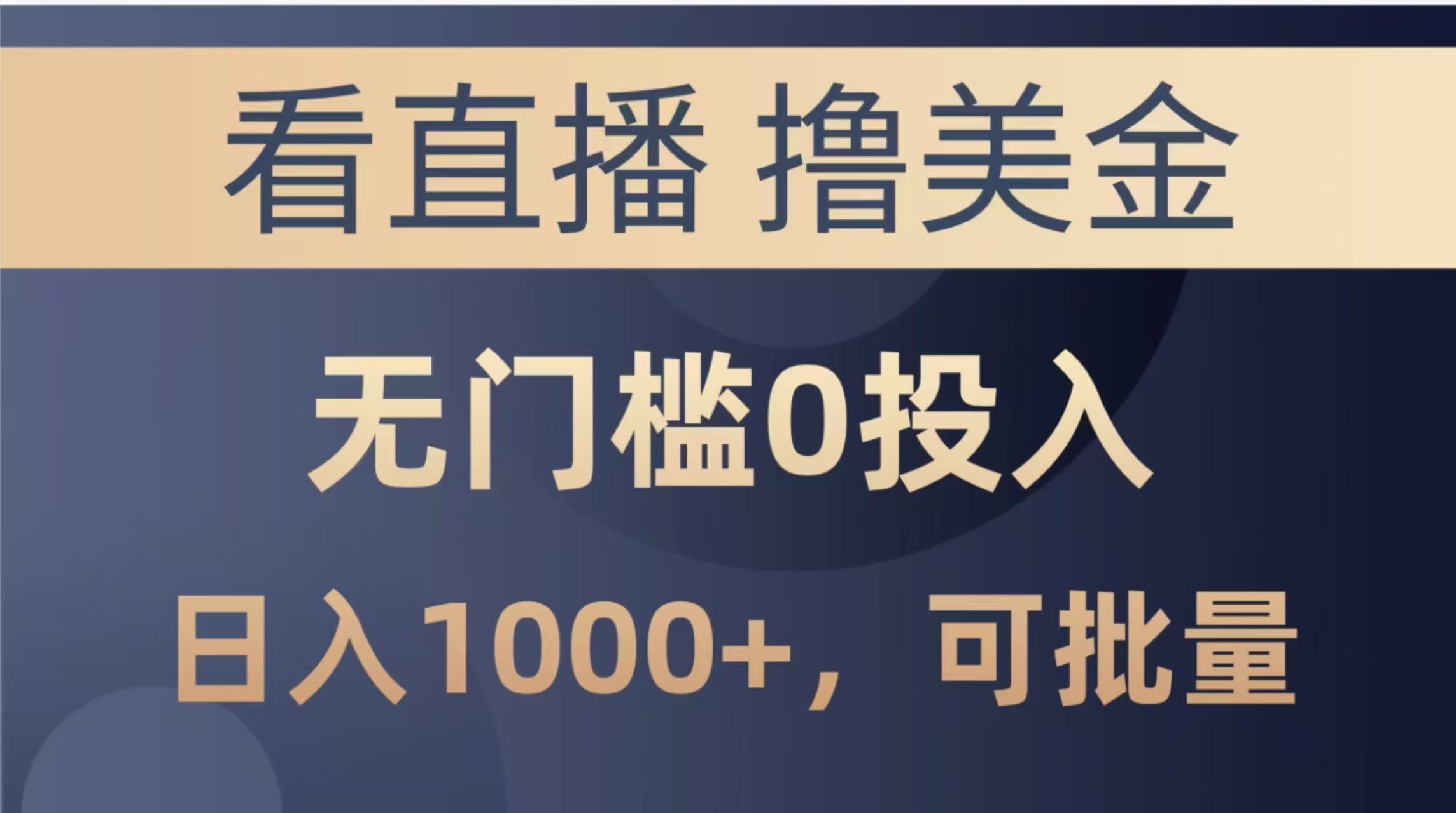 最新看直播撸美金项目，无门槛0投入，单日可达1000+，可批量复制-ai轻创