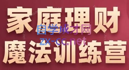 张月老师·家庭理财魔法训练营-ai轻创