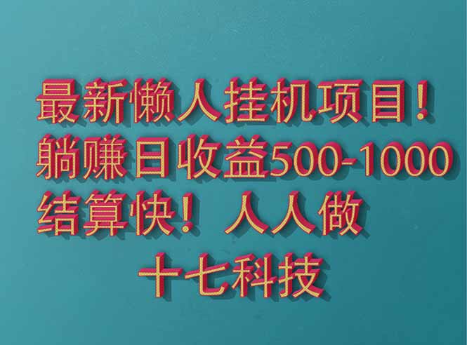 2025最新懒人挂机项目！长久稳定，解放双手！单日收益500+-ai轻创