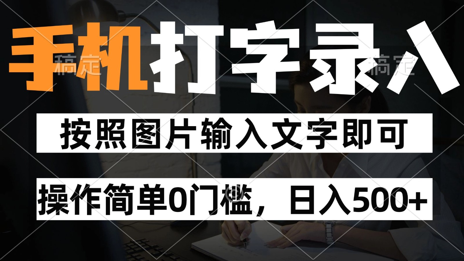 纯手机打字录入项目，按照图片的字输入即可 ，操作简单零门槛24小时都可以做-ai轻创