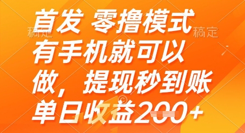 首发零撸模式，有手机就可以做，提现秒到账单日收益2张+【揭秘】-ai轻创