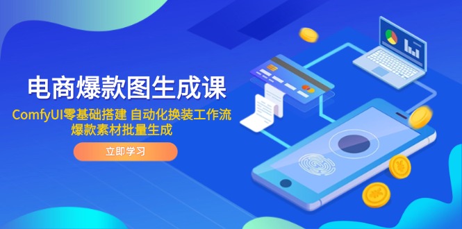 电商爆款图生成课 ComfyUI零基础搭建 自动化换装工作流 爆款素材批量生成-ai轻创