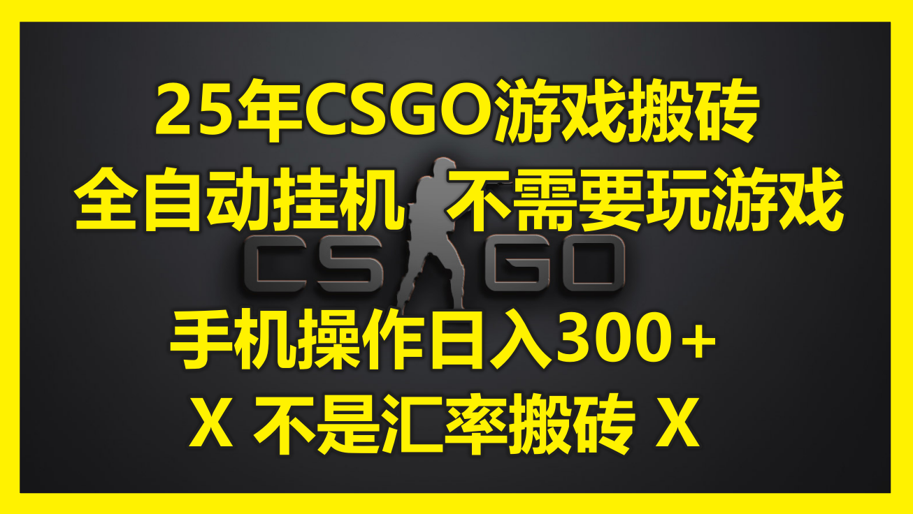 25年CSGO游戏搬砖，全自动挂机，不需要玩游戏，手机操作日入300+。(不…-ai轻创
