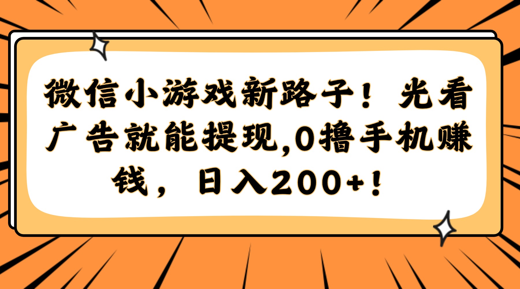 微信小游戏新路子！光看广告就能提现，0撸手机赚钱，日入200+！-ai轻创