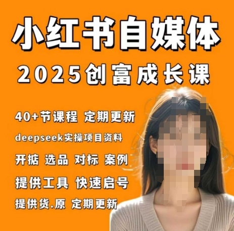小红书电商自媒体创富课2.0版，实战打卡笔记训练营-ai轻创