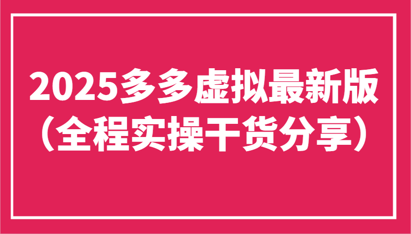 2025多多虚拟最新版(全程实操干货分享)工作室可以批量复制，主打一个稳定-ai轻创
