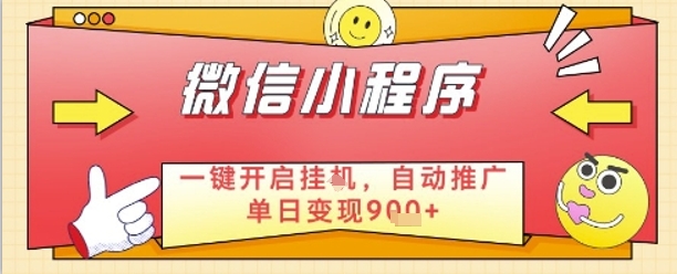 最新微信小程序一键开启挂G，自动推广单日变现9张+，实现睡后都在挣米【揭秘】-ai轻创