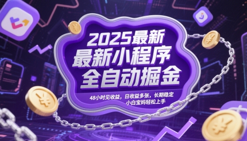 2025最新小程序全自动掘金，48小时见收益，日收益多张，长期稳定，小白宝妈轻松上手【揭秘】-ai轻创