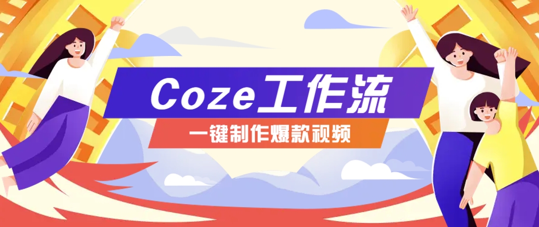 利用扣子工作流制作AI视频工具，一键制作“假如书籍会说话”爆款视频保姆级教程-ai轻创