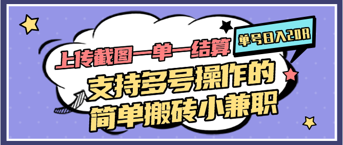 上传截图一单一结算，单号日入20R，支持多号操作的简单搬砖小兼职-ai轻创