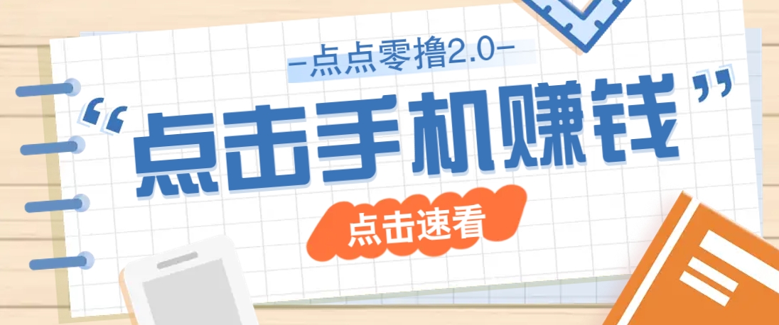 点点零撸2.0，零成本零门槛多种玩法，新手小白只需点点手机即可轻松赚零花钱-ai轻创