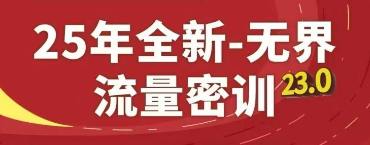 25年全新无界流量密训23.0，淘系精品系列课-ai轻创