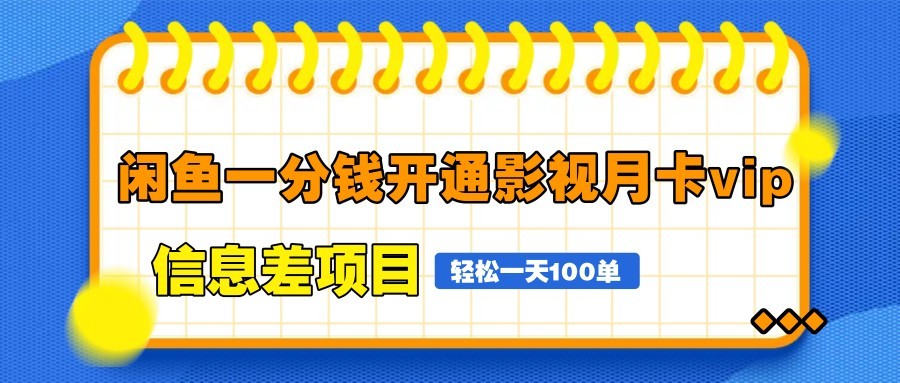 闲鱼一分钱开通影视月卡vip信息差项目，自由定价、轻松一天100单-ai轻创