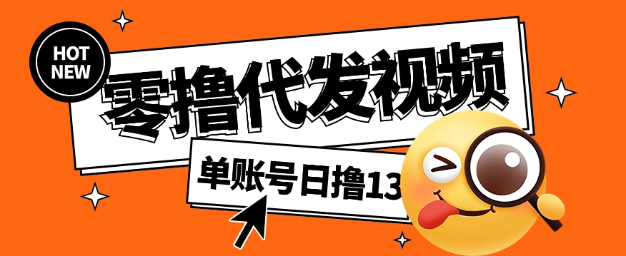 视频代发纯绿色项目，不用剪辑提供素材直接发布，0粉丝也能轻松日入50+-ai轻创