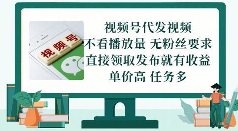 视频号代发视频，无需做视频，无需写文案，不看播放量，无粉丝要求，直接领取发布就有收益【揭秘】-ai轻创