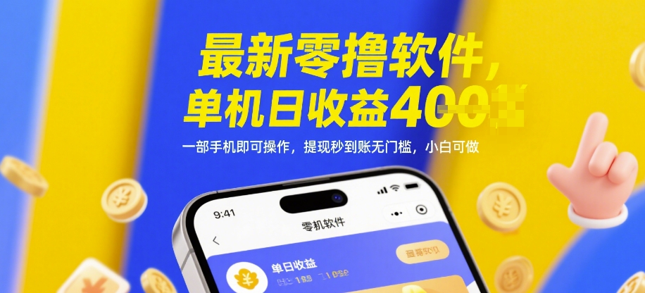 最新零撸软件，单机日收益4张，一部手机即可操作，提现秒到账无门槛，小白可做【揭秘】-ai轻创