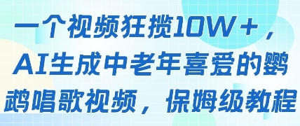 一个视频狂揽10W+点赞，AI生成中老年喜爱的鹦鹉唱歌视频，保姆级教程，轻松挣取创作者分成-ai轻创
