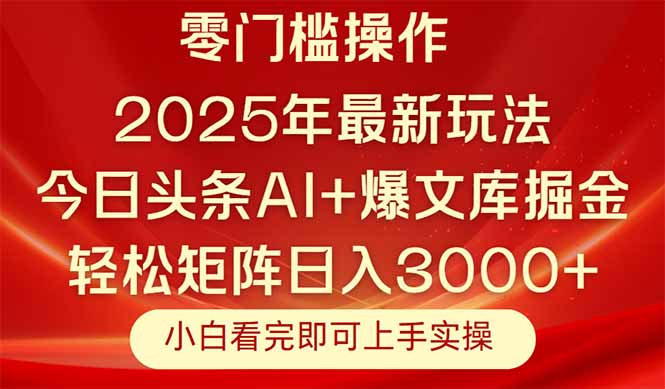 今日头条2025年最新玩法，思路简单，复制粘贴，轻松实现矩阵日入3000+-ai轻创