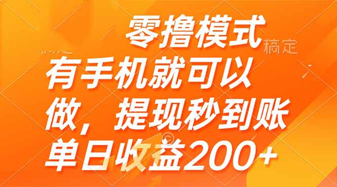 零撸模式 有手机就可以做，提现秒到账单日收益200+-ai轻创