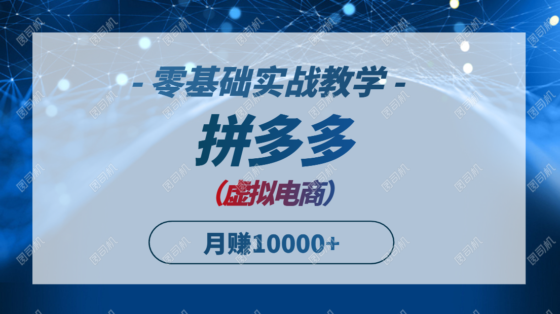 拼多多虚拟电商，零基础实战教学，快速打爆商品，新手也能月入10000+-ai轻创